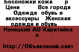Босоножки кожа 35-36р › Цена ­ 500 - Все города Одежда, обувь и аксессуары » Женская одежда и обувь   . Ненецкий АО,Каратайка п.